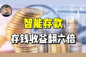 存钱收益翻六倍，收益高随时可支取，智能存款又来了！视频封面