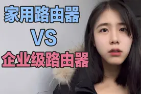 85%的人分不清家用路由器和企业级路由器，快看看，你知道吗？视频封面