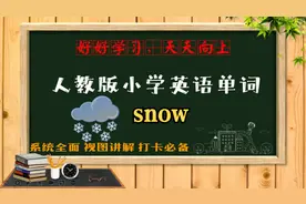 简单有趣的图文解读，帮你轻松牢记小学必背英语单词打卡180-snow视频封面