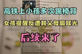 高铁上小孩多次踢椅背,女孩提醒反遭其父母扇耳光,后续来了视频封面