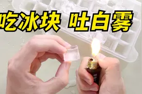 据说冰块用火烧一下，放进嘴里，就能吐出大量白雾！这是真的吗？视频封面
