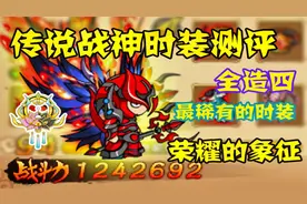 造梦西游4：传说战神时装测评！全造四最稀有的时装！视频封面