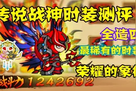 造梦西游4：传说战神时装测评！全造四最稀有的时装！视频封面