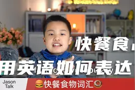 快餐食品用英语如何表达？小学英语词汇拓展