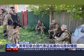 乌克兰局势 美常驻联合国代表证实美向乌提供情报视频封面