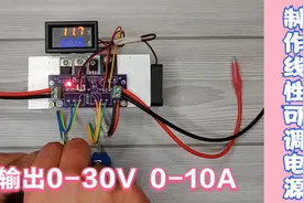 教你用LM317制作一个输出电压0-30V，输出电流0-10A的可调电源视频封面