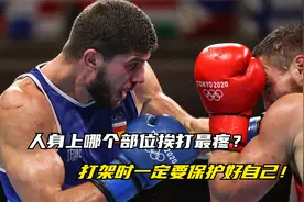 人身上哪个部位被打后最疼？甚至当场休克，被打时一定要保护好！视频封面