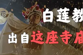 这里，居然是 白莲教祖庭（老巢）！！！【江西东林寺】视频封面