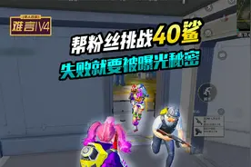 难言1V4：千万大主播挑战40鲨，失败的话就要被曝光秘密！视频封面