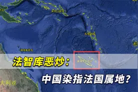 法国属地也怕中国搞“颠覆”？这样恐吓当地人不要独立适得其反视频封面