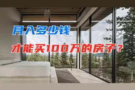 月收入多少钱，才能买100万的房子？过来人：没到这个数别谈买房视频封面