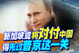 局势有变！新加坡登上美国战车，或将对付中国？得先过普京这一关视频封面