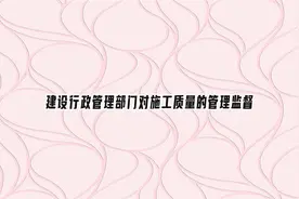 建设行政管理部门对施工质量的管理监督【转载】视频封面