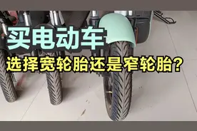 买电动车选择宽轮胎好还是窄轮胎好