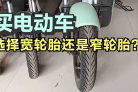 买电动车选择宽轮胎好还是窄轮胎好视频封面
