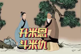 俗语：升米恩，斗米仇，啥意思？拒当烂好人，看完长见识视频封面