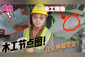 新手木工 用图纸结合施工现场几分钟学会节点图！干货 真的很简单视频封面