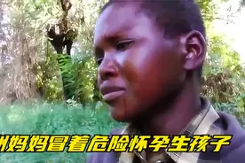 非洲妈妈冒着危险怀孕生孩子视频封面