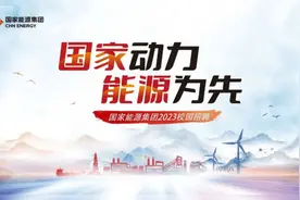 国家能源集团2023年度校园招聘启动