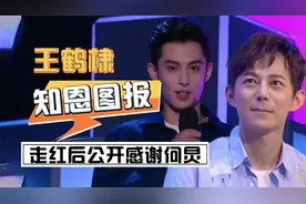 “知恩图报”王鹤棣：走红后含泪感谢何炅，力保其顺利出道视频封面
