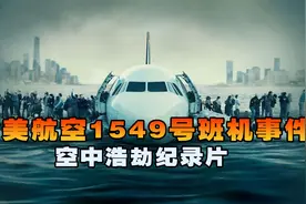 堪称空难奇迹，英雄机长拯救155人，全美航空1549号班机迫降事件视频封面