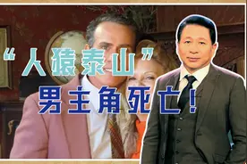 被谋杀？“人猿泰山”男主角死亡！好莱坞最大的疑案，美国不追查视频封面