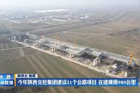 今年陕西交控集团建设21个公路项目 在建规模980公里视频封面