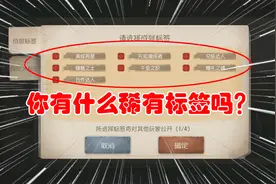 第五人格：匹配界面新增了标签，你有什么稀有标签吗？快来说说！视频封面