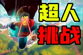 君扬兄：挑战用超人获胜！终于解锁炫酷强力的超人皮肤！