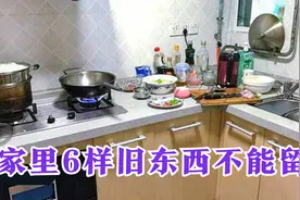 不论有钱没钱！家里这6样旧东西也不能留，别以为是小事，记心上视频封面