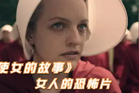 美剧：未来世界，女人彻底沦为生育机器，一部对女人而言的恐怖片视频封面