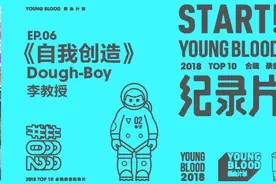 新血计划《START!》EP06《自我创造》by Dough-Boy X 李教授视频封面