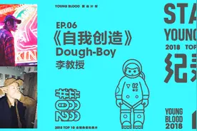 新血计划《START!》EP06《自我创造》by Dough-Boy X 李教授视频封面
