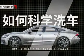 自动洗车正在毁掉你的车漆！科学洗车让你车漆光亮如新还能升值？视频封面