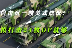 如何击沉一艘美式航母？模拟饱和打击，24枚DF击沉整个编队视频封面