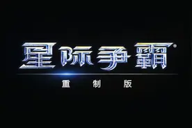 星际争霸重制版人族基础教学（升级篇）视频封面