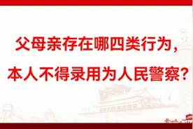 父母亲存在哪四类行为，本人不得录用为人民警察？