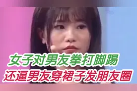 野蛮女友对男友拳打脚踢，还逼男友穿裙子发朋友圈视频封面