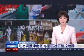 天津 新冠肺炎疫情防控 动态调整津南区 东丽区社区管控范围视频封面