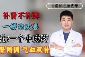 补肾不补脾，一场空欢喜，送你一个中成药，脾肾同调，气血双补视频封面