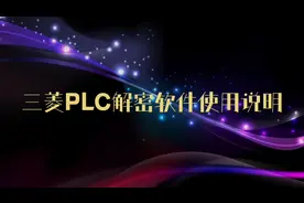 三菱FX系列PLC解密软件使用教程视频封面
