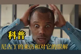 香烟中尼古丁的来历，烟碱的危害和用途，大众对它的误解有哪些视频封面