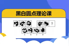 图形推理理论课：黑白圆点常见考点总结，系统梳理，助你少走弯路视频封面