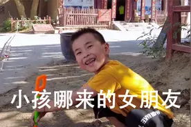 小孩哪来的女朋友！原来是妹妹啊|一生必须大西北！视频封面