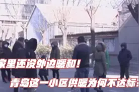 家里还没外边暖和！青岛这一小区供暖为何不达标？视频封面