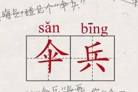 “伞兵”光荣！拒绝污名化，玩梗须有度！视频封面