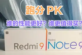 Redmi9和Redminote9跑分PK，联发科完胜高通骁龙处理器，你喜欢谁视频封面