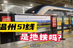 温州地铁发展滞后，S1线可以被称为地铁吗？体验乘坐全过程