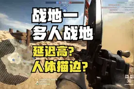 【战地1 日常多人战地】延迟高？人体描边？视频封面
