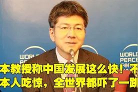日本教授：中国崛起速度之快，不仅日本人吃惊，全世界都吓了一跳视频封面